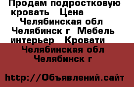 Продам подростковую кровать › Цена ­ 8 000 - Челябинская обл., Челябинск г. Мебель, интерьер » Кровати   . Челябинская обл.,Челябинск г.